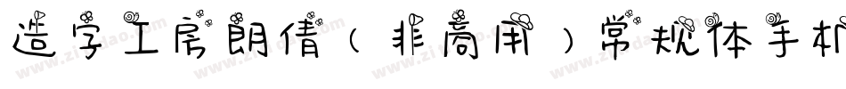 造字工房朗倩（非商用）常规体手机版字体转换