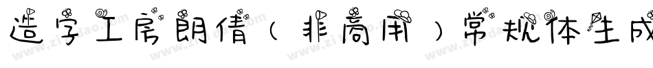 造字工房朗倩（非商用）常规体生成器字体转换