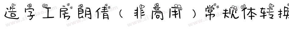 造字工房朗倩（非商用）常规体转换器字体转换