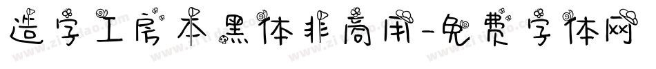 造字工房本黑体非商用字体转换