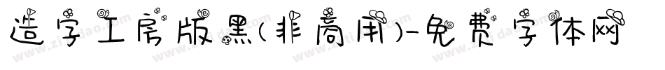 造字工房版黑(非商用)字体转换