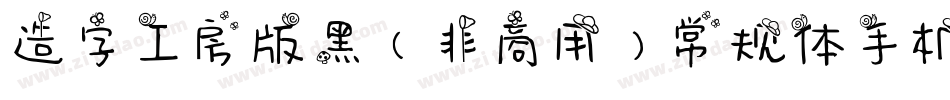 造字工房版黑（非商用）常规体手机版字体转换