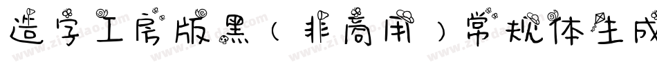 造字工房版黑（非商用）常规体生成器字体转换