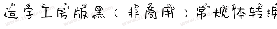 造字工房版黑（非商用）常规体转换器字体转换