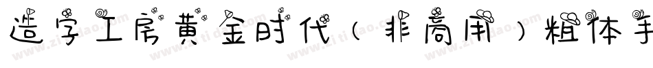 造字工房黄金时代（非商用）粗体手机版字体转换