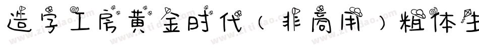 造字工房黄金时代（非商用）粗体生成器字体转换