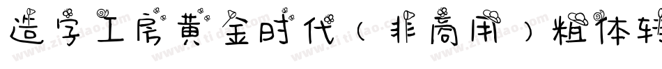 造字工房黄金时代（非商用）粗体转换器字体转换