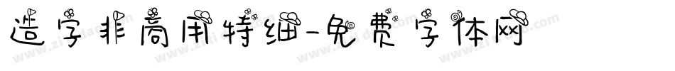 造字非商用特细字体转换