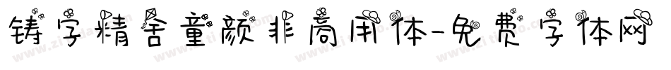 铸字精舍童颜非商用体字体转换