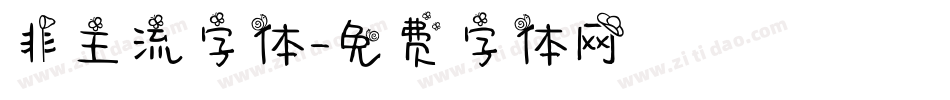 非主流字体字体转换