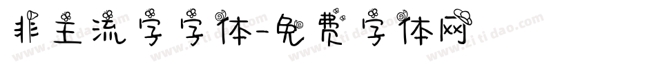 非主流字字体字体转换