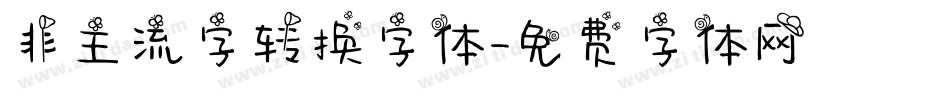 非主流字转换字体字体转换