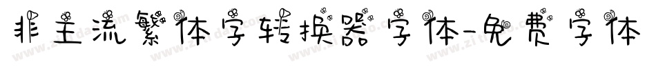 非主流繁体字转换器字体字体转换