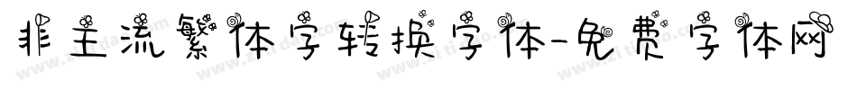 非主流繁体字转换字体字体转换