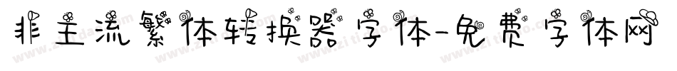 非主流繁体转换器字体字体转换