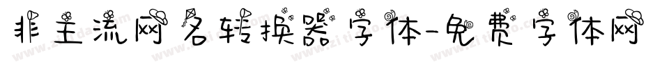 非主流网名转换器字体字体转换
