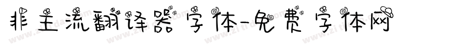 非主流翻译器字体字体转换