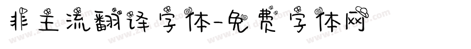 非主流翻译字体字体转换