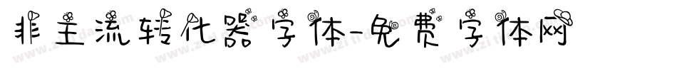 非主流转化器字体字体转换