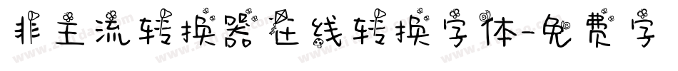 非主流转换器在线转换字体字体转换