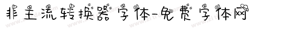 非主流转换器字体字体转换