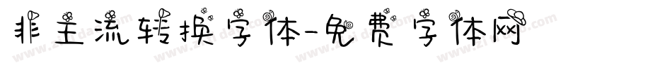 非主流转换字体字体转换