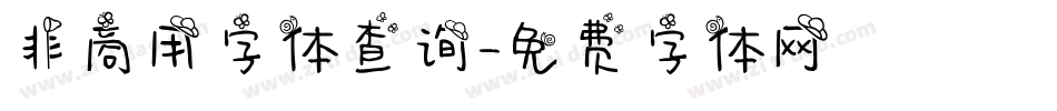 非商用字体查询字体转换