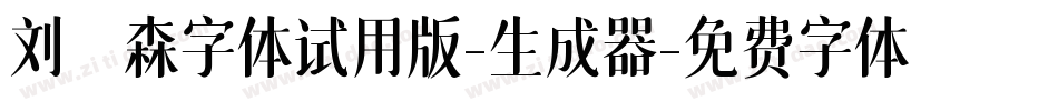 刘炳森字体试用版-生成器字体转换