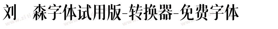 刘炳森字体试用版-转换器字体转换