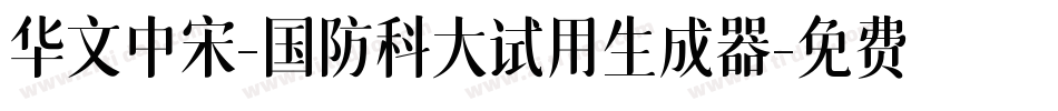 华文中宋-国防科大试用生成器字体转换