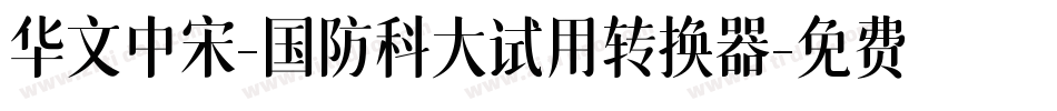 华文中宋-国防科大试用转换器字体转换