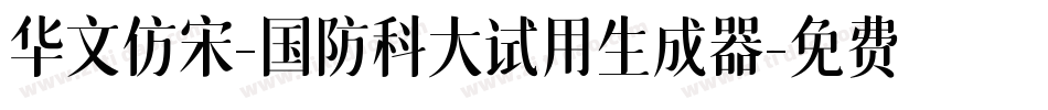 华文仿宋-国防科大试用生成器字体转换