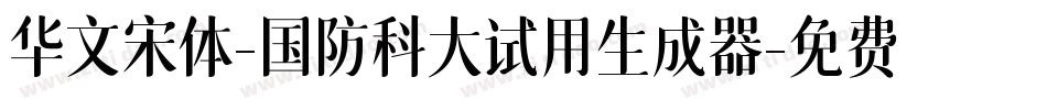 华文宋体-国防科大试用生成器字体转换