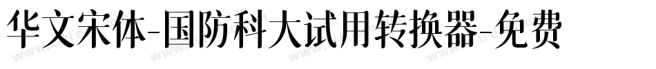 华文宋体-国防科大试用转换器字体转换