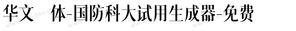 华文楷体-国防科大试用生成器字体转换