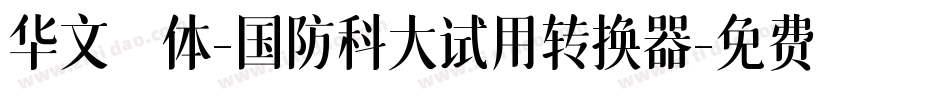 华文楷体-国防科大试用转换器字体转换