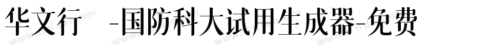 华文行楷-国防科大试用生成器字体转换