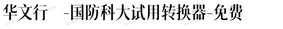 华文行楷-国防科大试用转换器字体转换