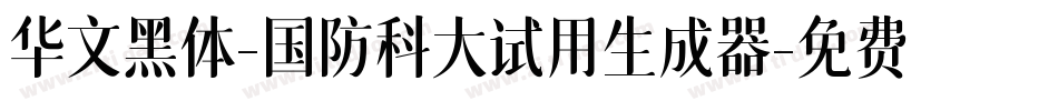 华文黑体-国防科大试用生成器字体转换