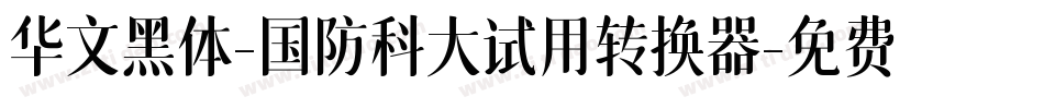 华文黑体-国防科大试用转换器字体转换