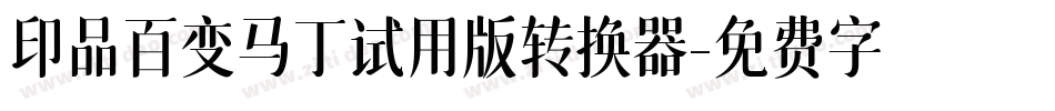 印品百变马丁试用版转换器字体转换