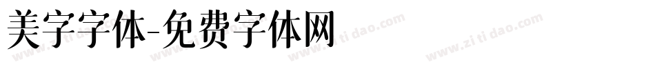 美字字体字体转换