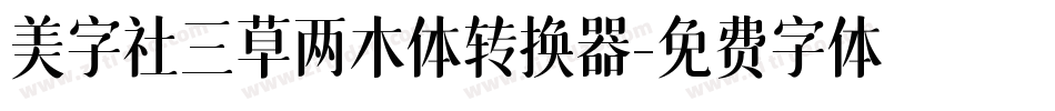 美字社三草两木体转换器字体转换