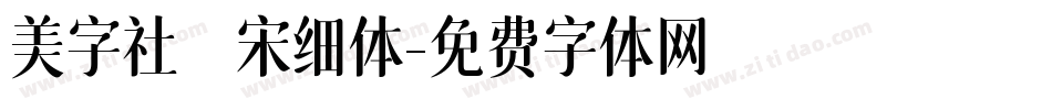 美字社禅宋细体字体转换
