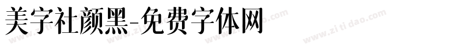 美字社颜黑字体转换