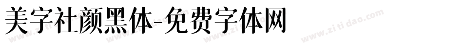 美字社颜黑体字体转换
