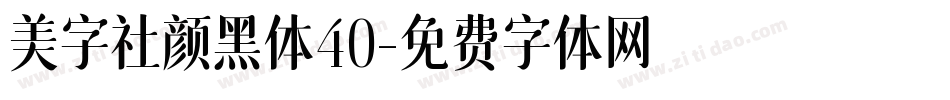 美字社颜黑体40字体转换