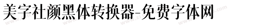 美字社颜黑体转换器字体转换