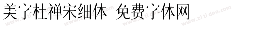 美字杜禅宋细体字体转换