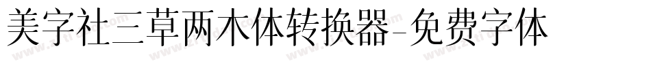 美字社三草两木体转换器字体转换